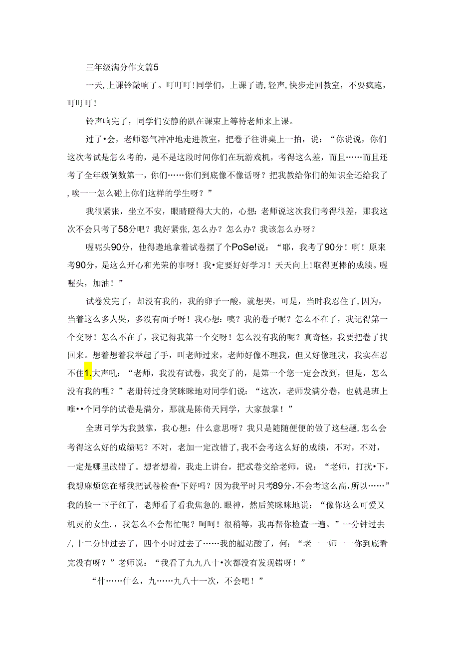 有关三年级满分作文十篇.docx_第3页