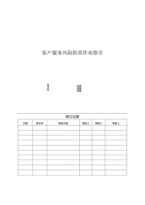 【客服管理】地产客户服务风险防范作业指引.docx