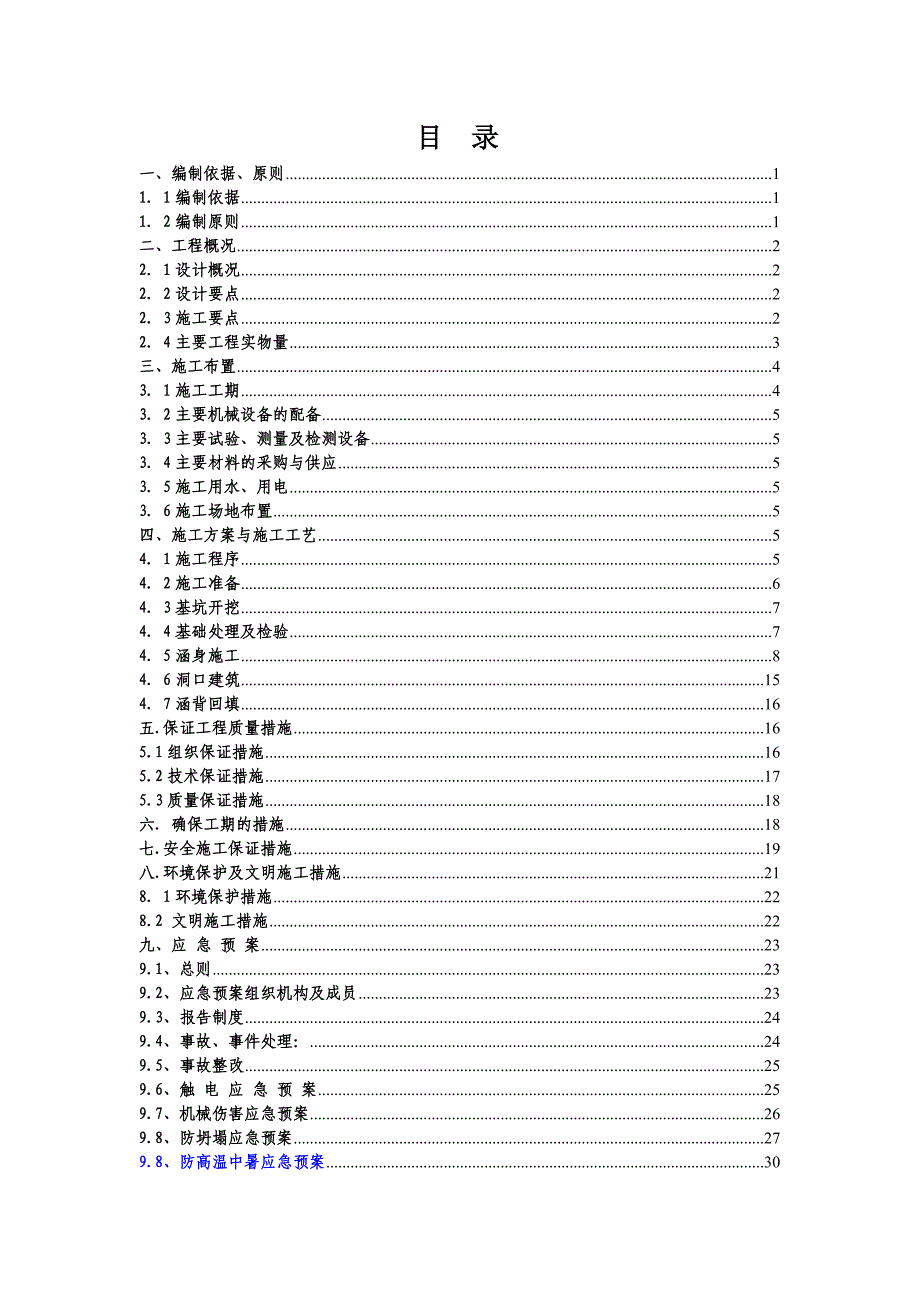 桥梁箱涵施工方案.doc_第1页