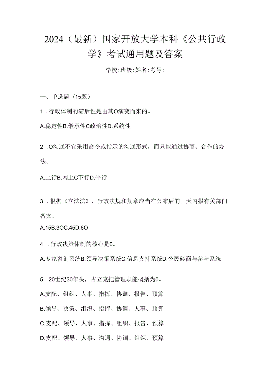 2024（最新）国家开放大学本科《公共行政学》考试通用题及答案.docx_第1页