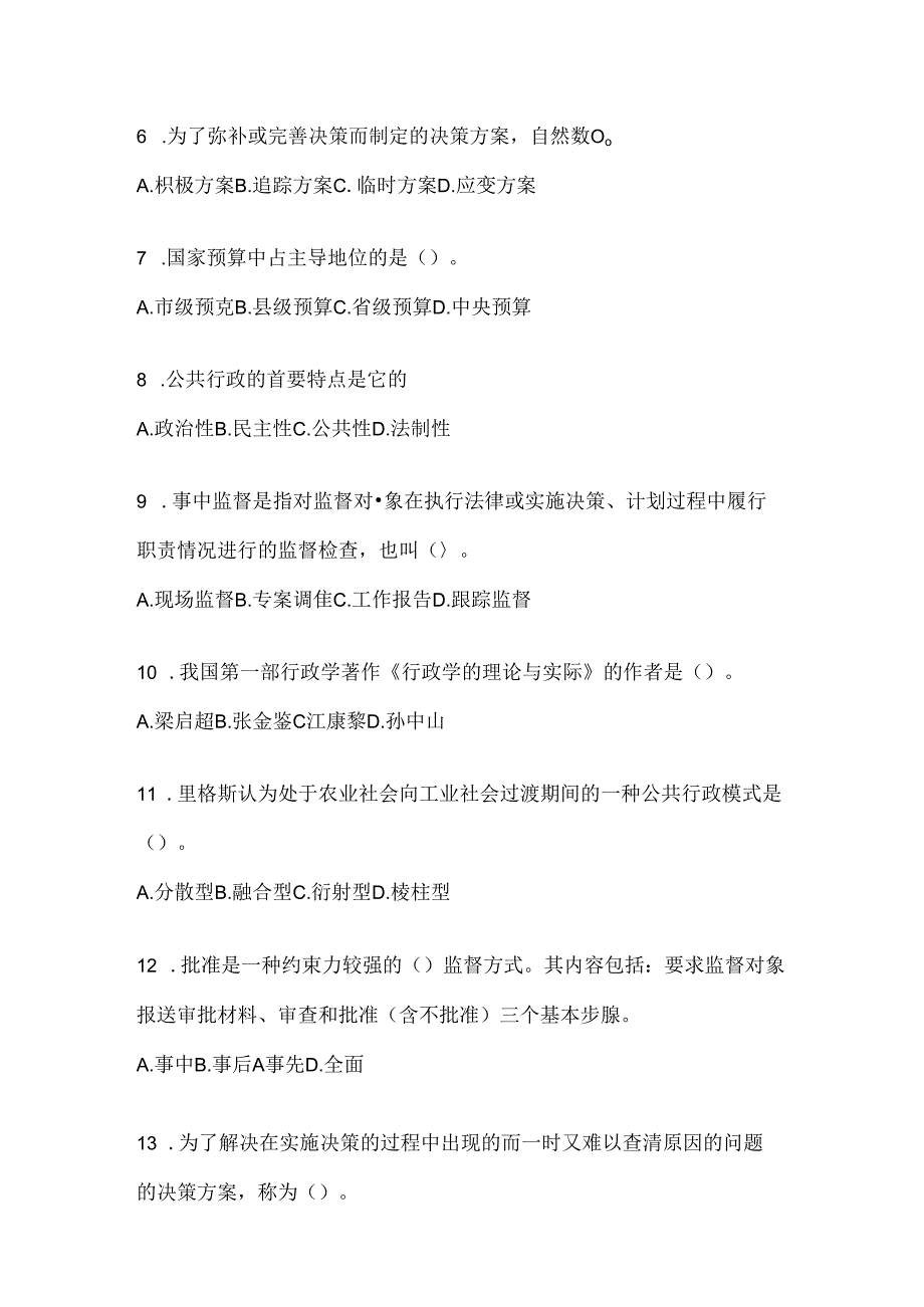 2024（最新）国家开放大学本科《公共行政学》考试通用题及答案.docx_第2页