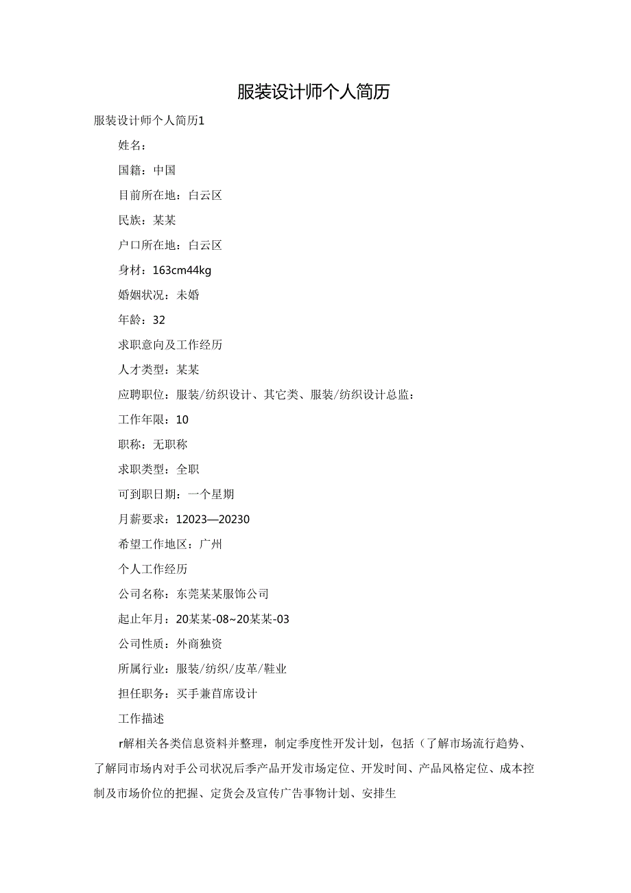 服装设计师个人简历.docx_第1页