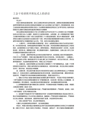 工会干培训班开班仪式上的讲话.docx