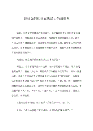 浅谈如何构建充满活力的新课堂 论文.docx