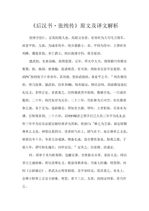 《后汉书·张纯传》原文及译文解析.docx