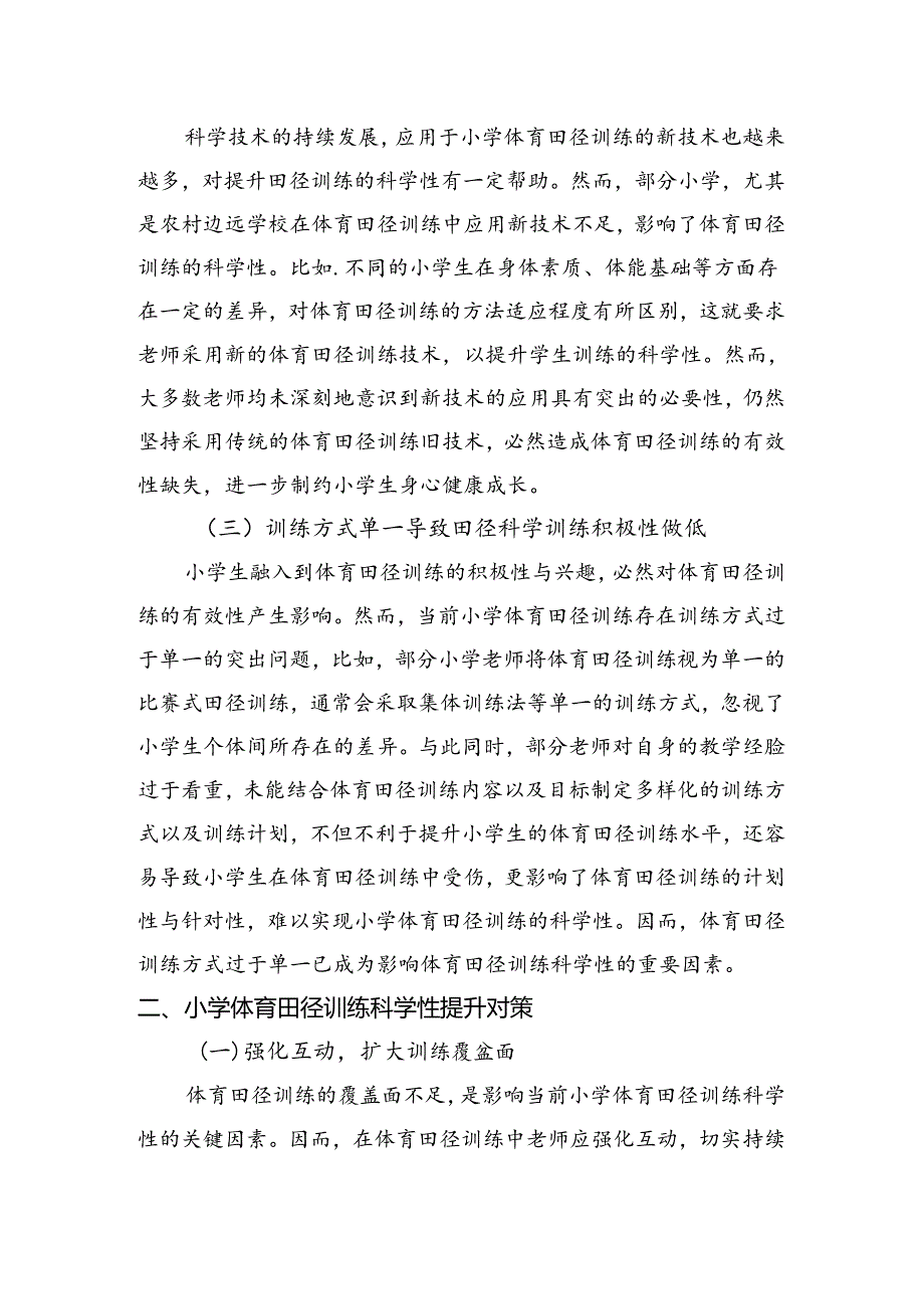 小学体育教学：小学生田径训练科学性的策略研究.docx_第2页