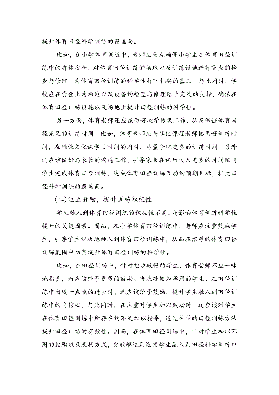 小学体育教学：小学生田径训练科学性的策略研究.docx_第3页