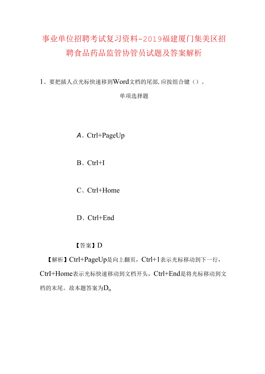 事业单位招聘考试复习资料-2019福建厦门集美区招聘食品药品监管协管员试题及答案解析.docx_第1页