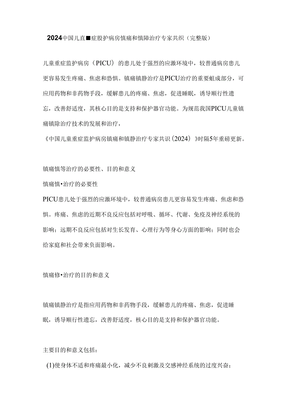 2024中国儿童重症监护病房镇痛和镇静治疗专家共识（完整版）.docx_第1页