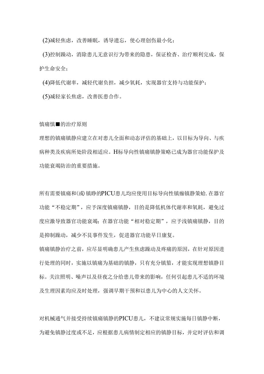 2024中国儿童重症监护病房镇痛和镇静治疗专家共识（完整版）.docx_第2页