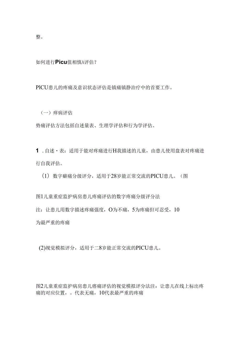 2024中国儿童重症监护病房镇痛和镇静治疗专家共识（完整版）.docx_第3页