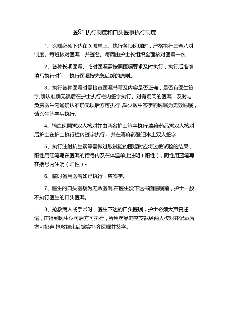 医嘱执行制度和口头医嘱执行制度.docx_第1页