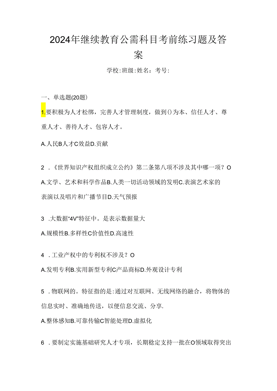 2024年继续教育公需科目考前练习题及答案.docx_第1页