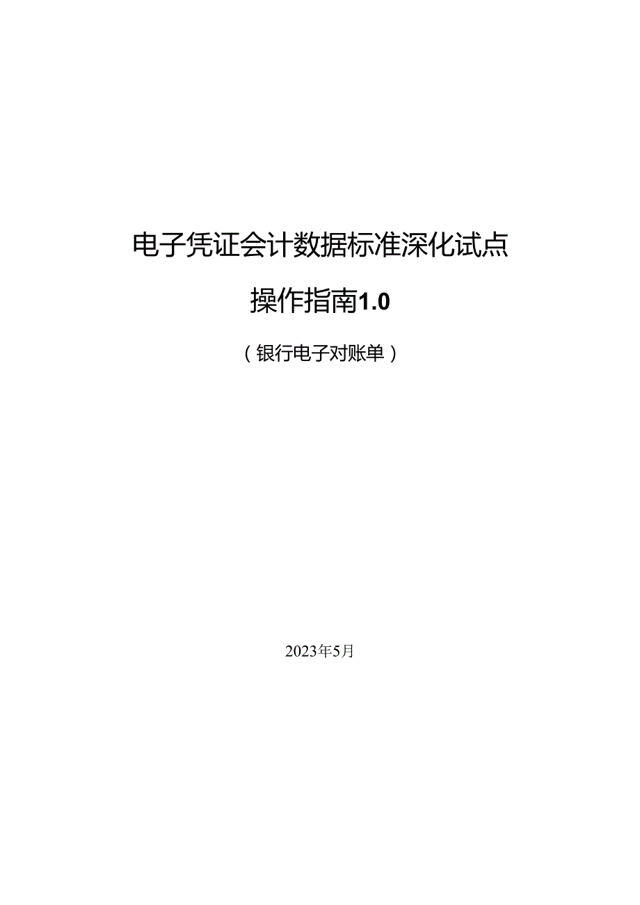 电子凭证会计数据标准深化试点操作指南1.0——银行电子对账单.docx_第1页