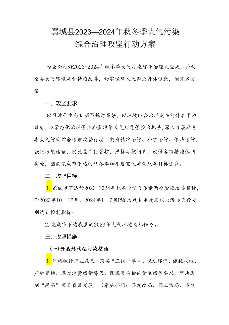 翼城县2023—2024年秋冬季大气污染综合治理攻坚行动方案.docx_第1页