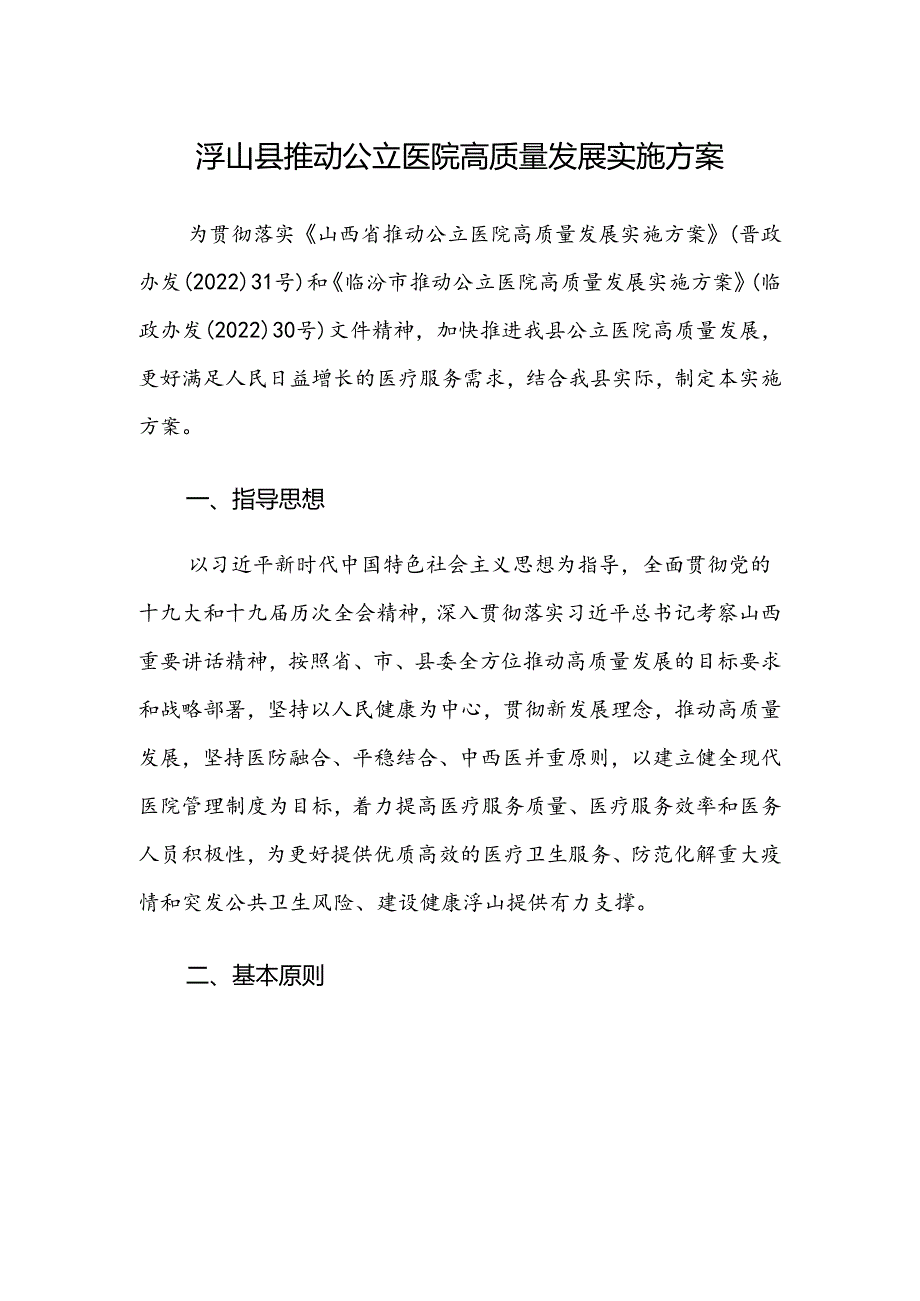 浮山县推动公立医院高质量发展实施方案.docx_第1页