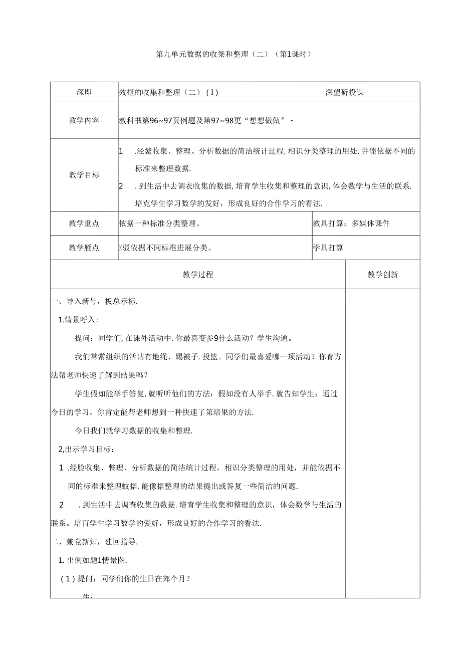 《数据的收集和整理》教案.docx_第1页