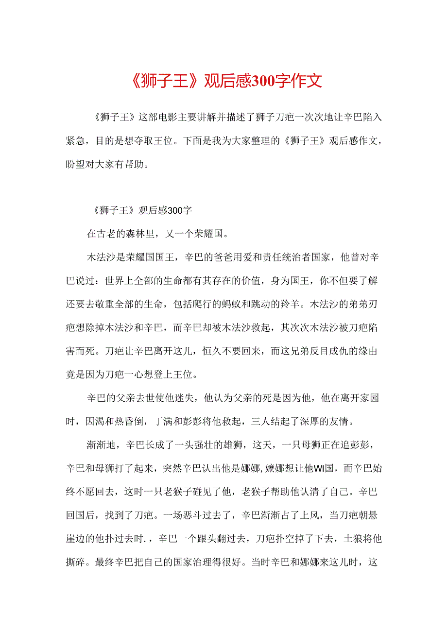 《狮子王》观后感300字作文.docx_第1页