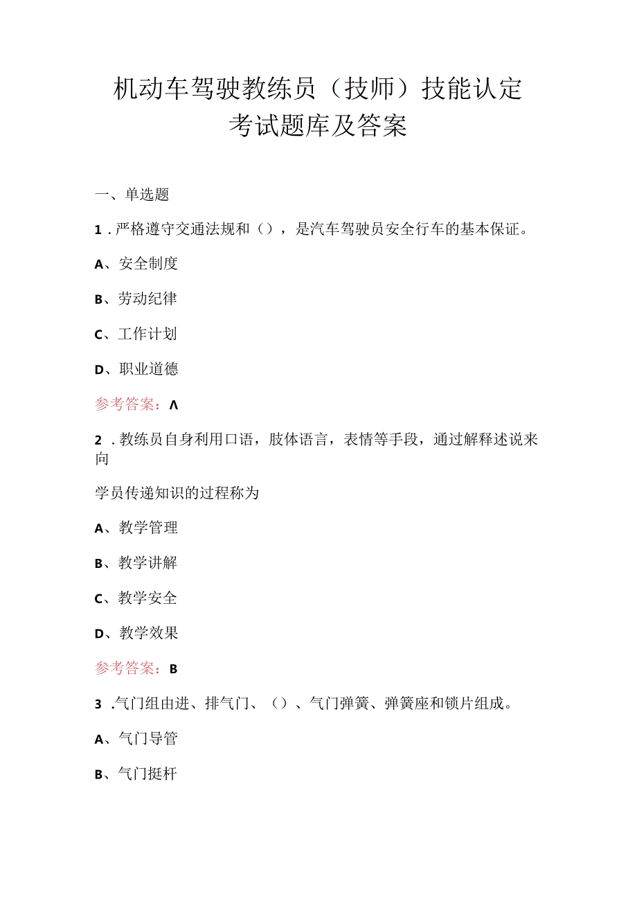 机动车驾驶教练员（技师）技能认定考试题库及答案.docx_第1页