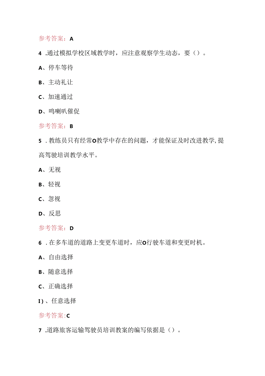 机动车驾驶教练员（技师）技能认定考试题库及答案.docx_第3页