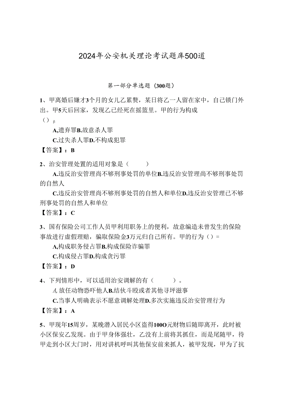 2024年公安机关理论考试题库500道及答案（考点梳理）.docx_第1页