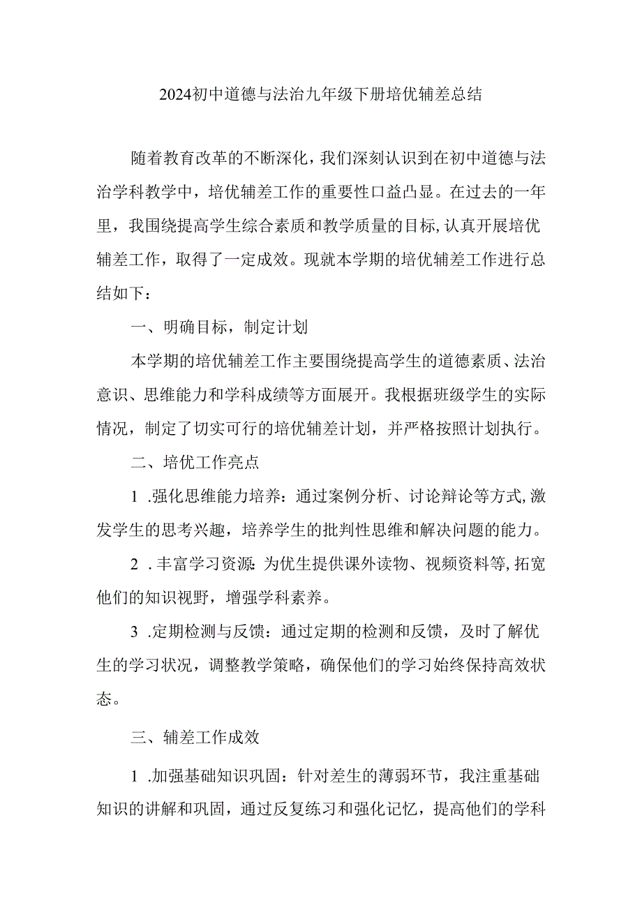 2024初中道德与法治九年级下册培优辅差总结.docx_第1页