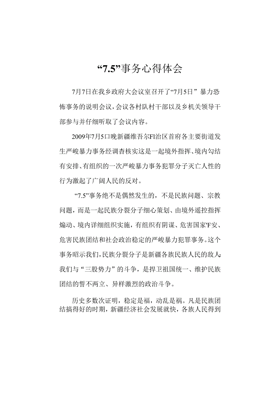 75事件心得.docx_第1页