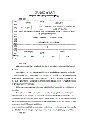 《数字测绘》教学大纲.docx