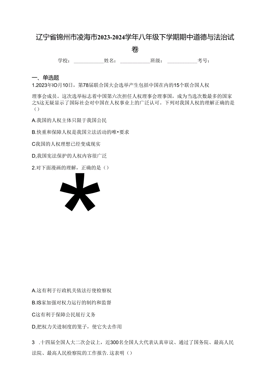 辽宁省锦州市凌海市2023-2024学年八年级下学期期中道德与法治试卷(含答案).docx_第1页