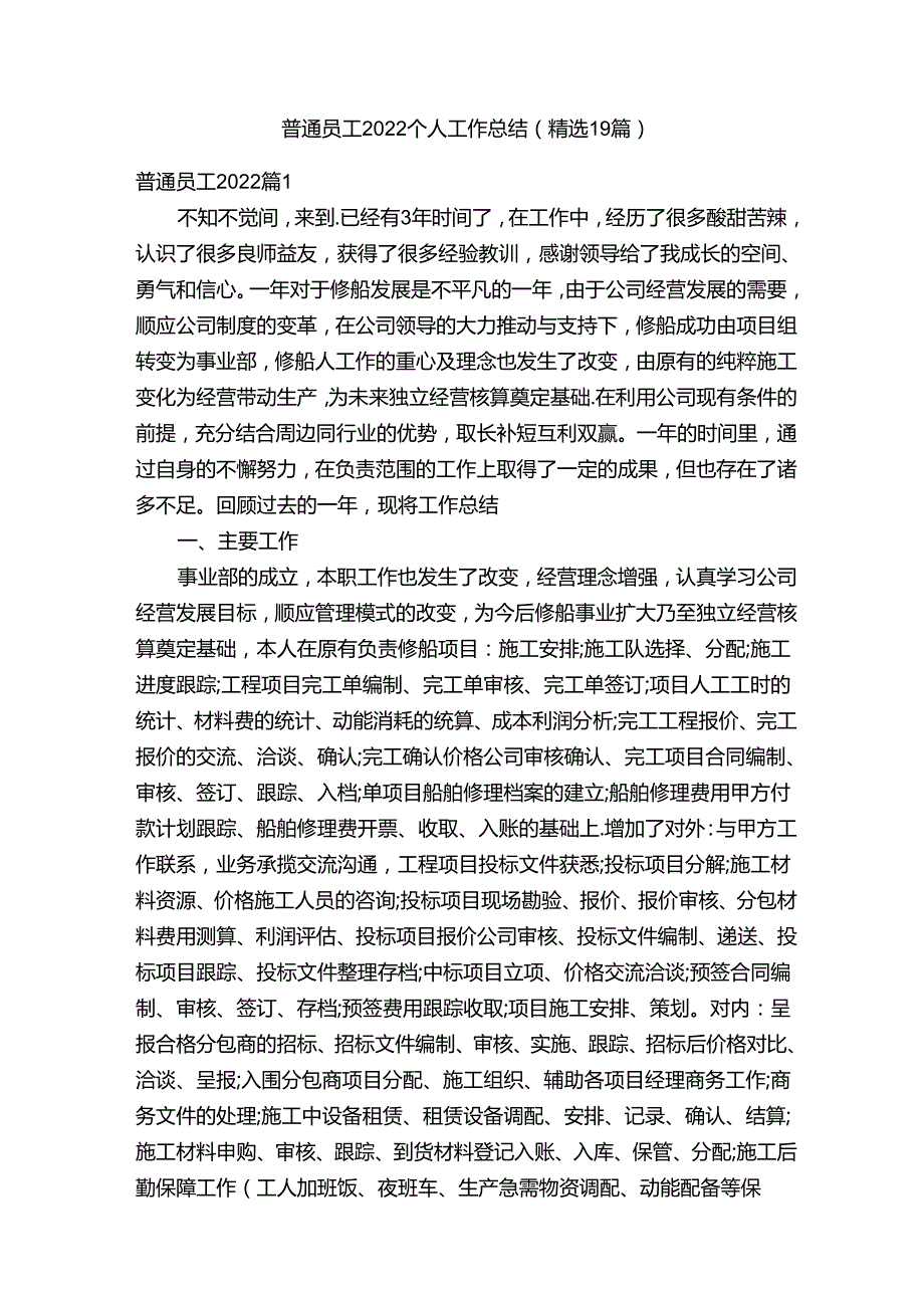 普通员工2022个人工作总结（精选19篇）.docx_第1页