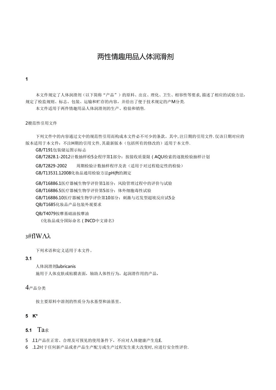 QB_T 5857-2023 两性情趣用品 人体润滑剂.docx_第3页