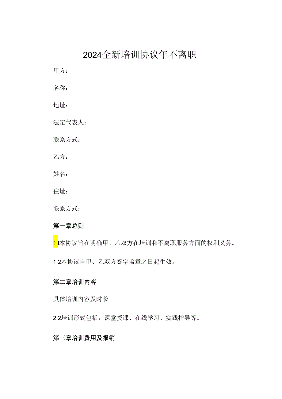 2024全新培训协议年不离职下载.docx_第1页