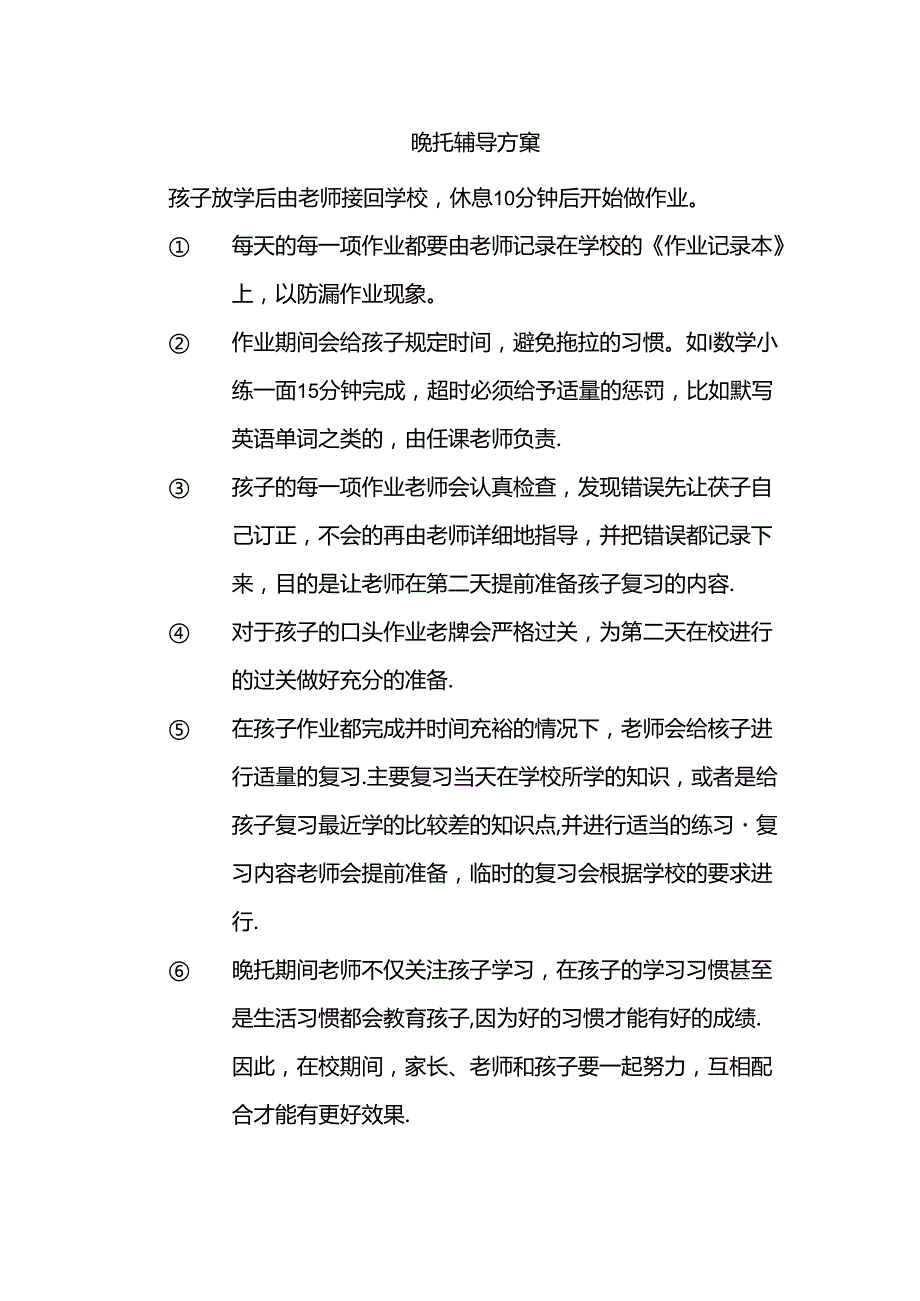 晚托辅导方案.docx_第1页