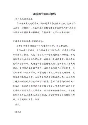 牙科医生辞职报告.docx