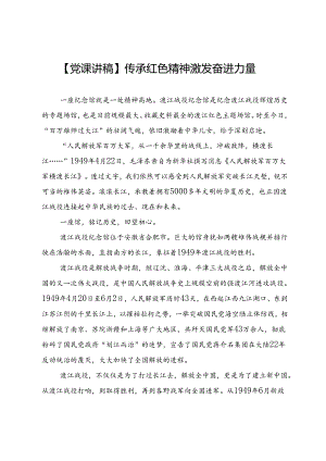 【党课讲稿】传承红色精神激发奋进力量.docx