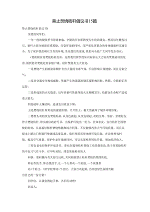 禁止焚烧秸秆倡议书15篇.docx