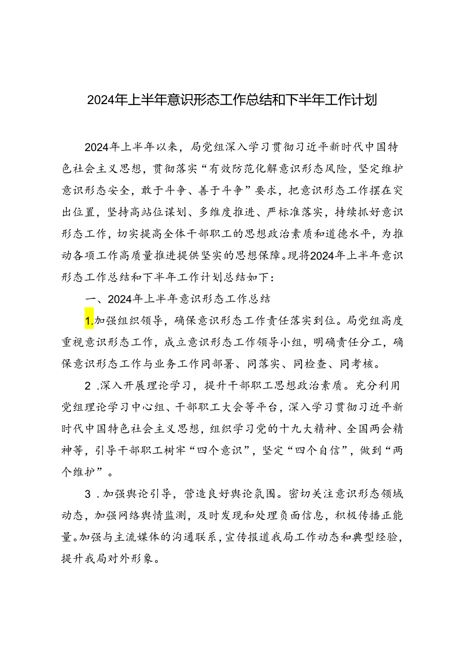 2篇范文 2024年上半年意识形态工作总结和下半年工作计划.docx_第1页