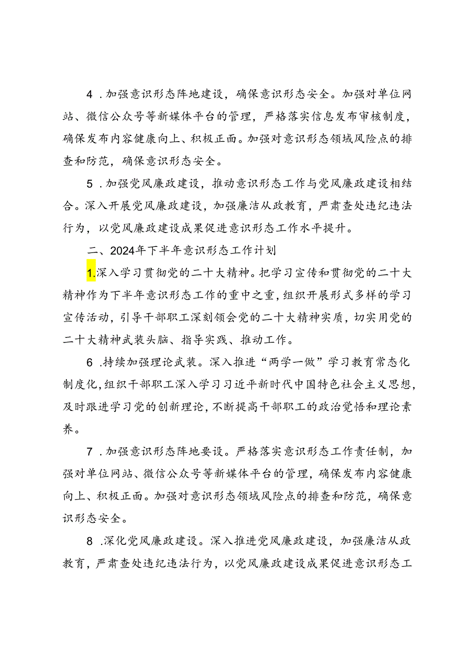 2篇范文 2024年上半年意识形态工作总结和下半年工作计划.docx_第2页