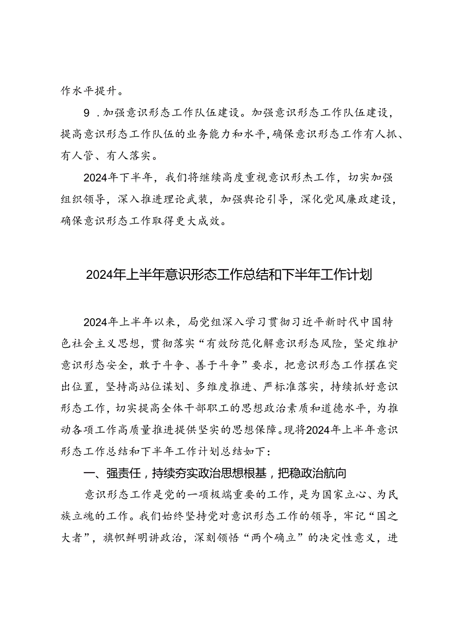 2篇范文 2024年上半年意识形态工作总结和下半年工作计划.docx_第3页