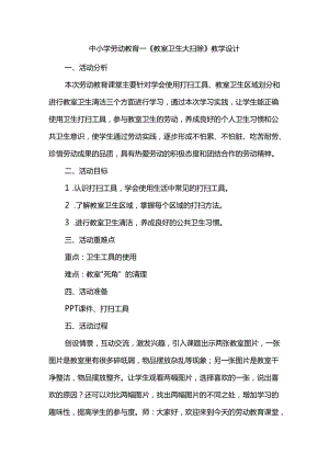 中小学劳动教育--《教室卫生大扫除》教学设计.docx