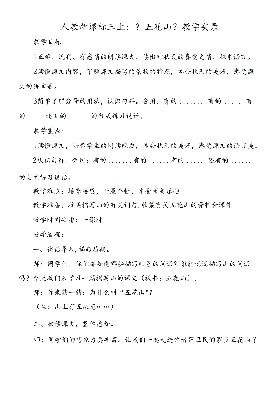 人教新课标三上：《五花山》教学实录.docx_第1页