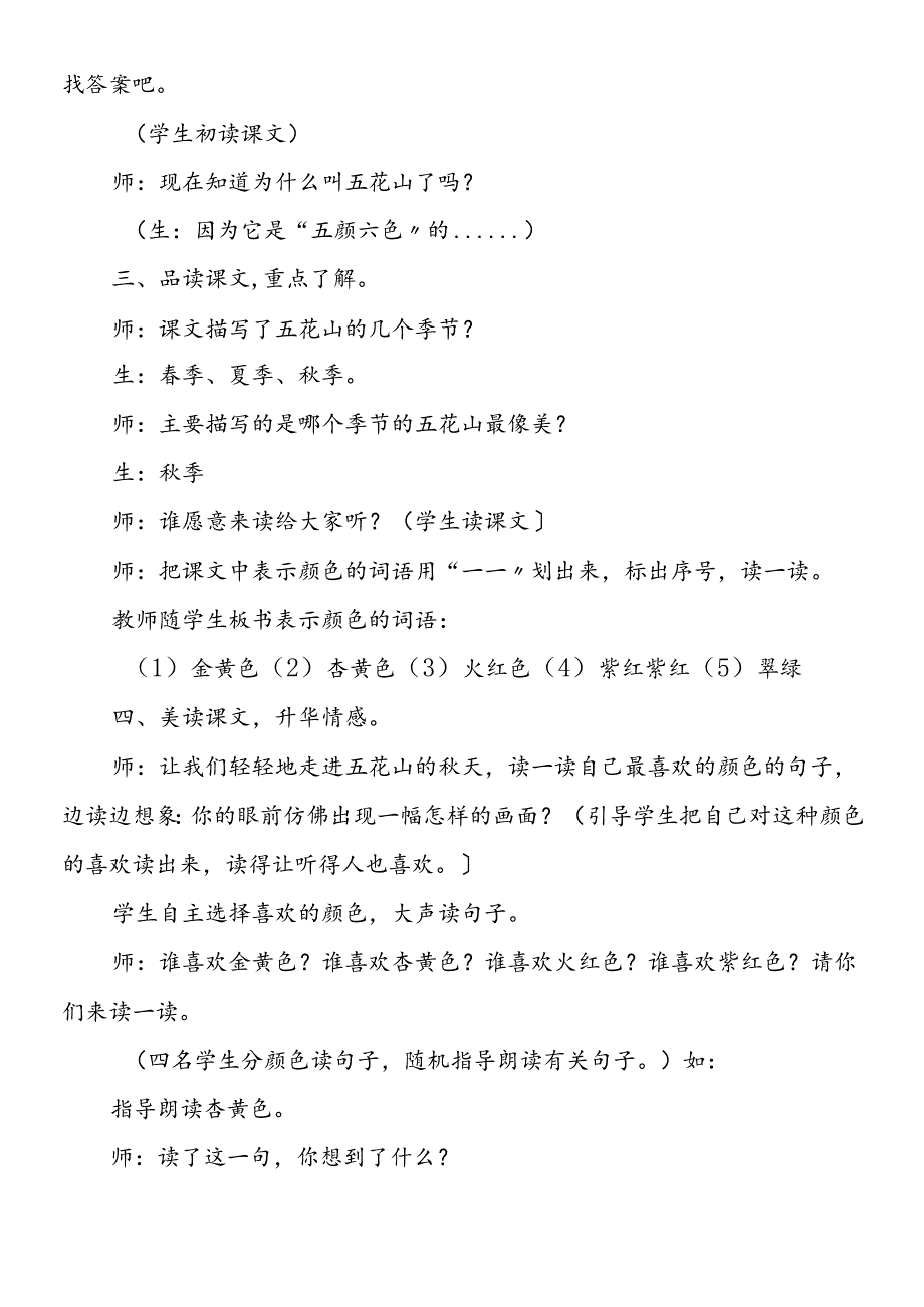 人教新课标三上：《五花山》教学实录.docx_第2页