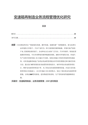 【《变速箱再制造业务流程管理优化探析》11000字（论文）】.docx