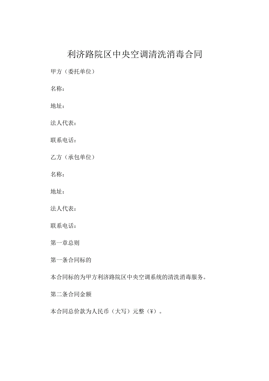 利济路院区中央空调清洗消毒合同 (4).docx_第1页