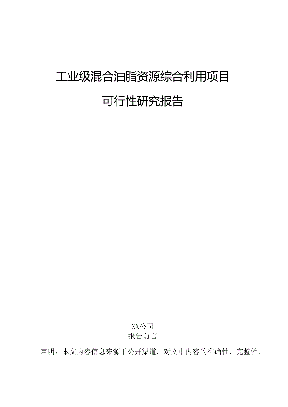 工业级混合油脂资源综合利用项目可行性研究报告.docx_第1页