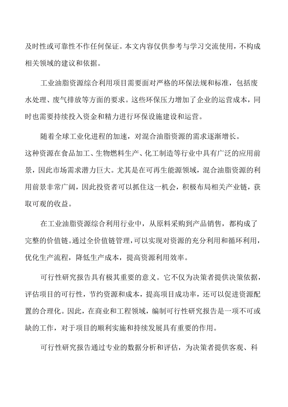 工业级混合油脂资源综合利用项目可行性研究报告.docx_第2页