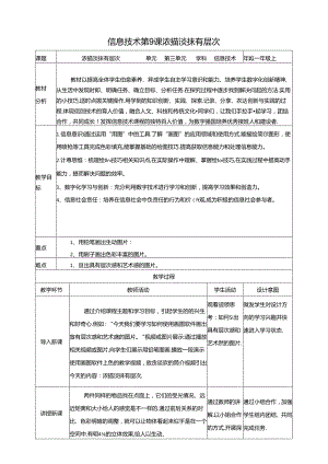泰山版信息技术一上 第9课 浓描淡抹有层次教案.docx