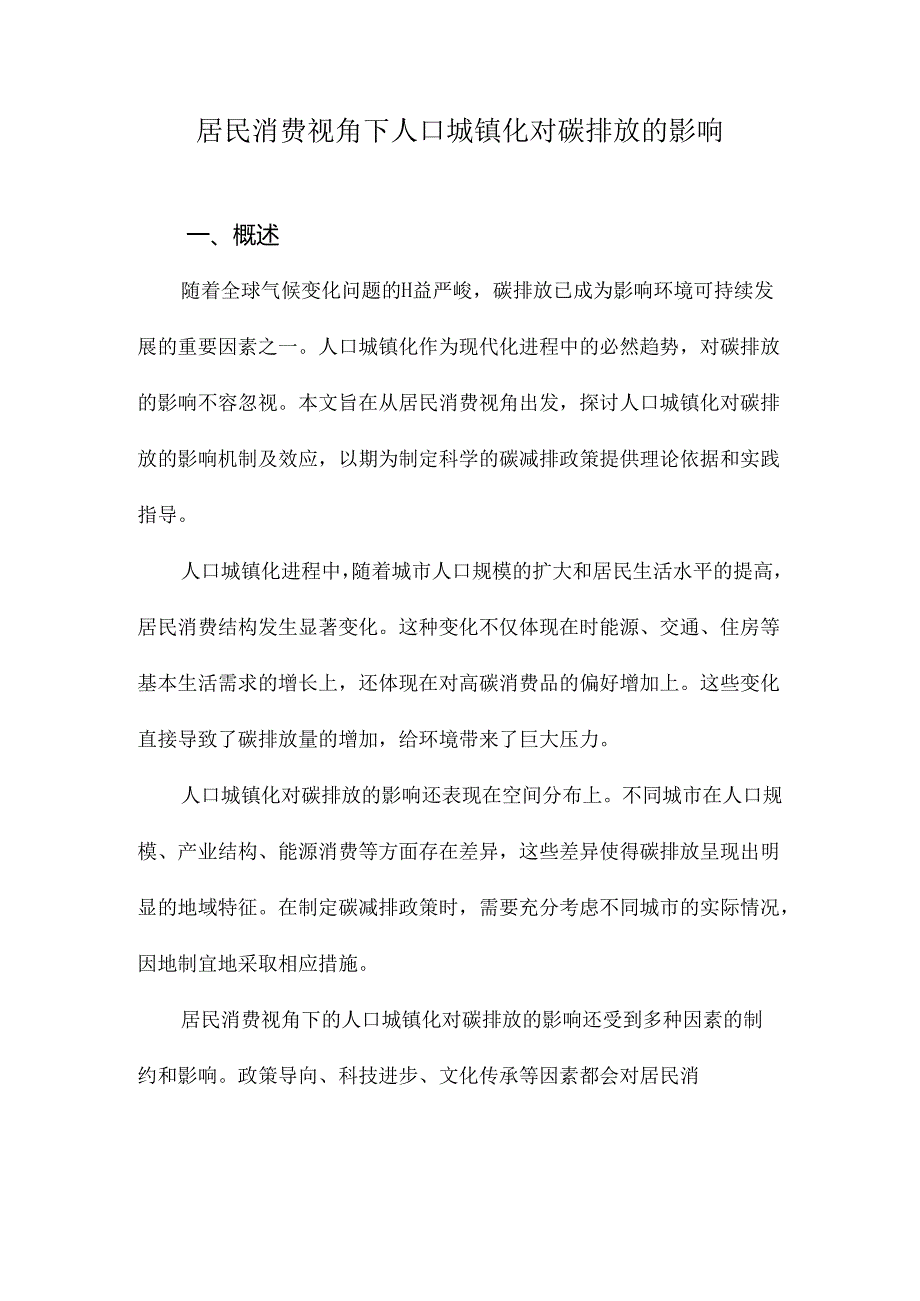 居民消费视角下人口城镇化对碳排放的影响.docx_第1页