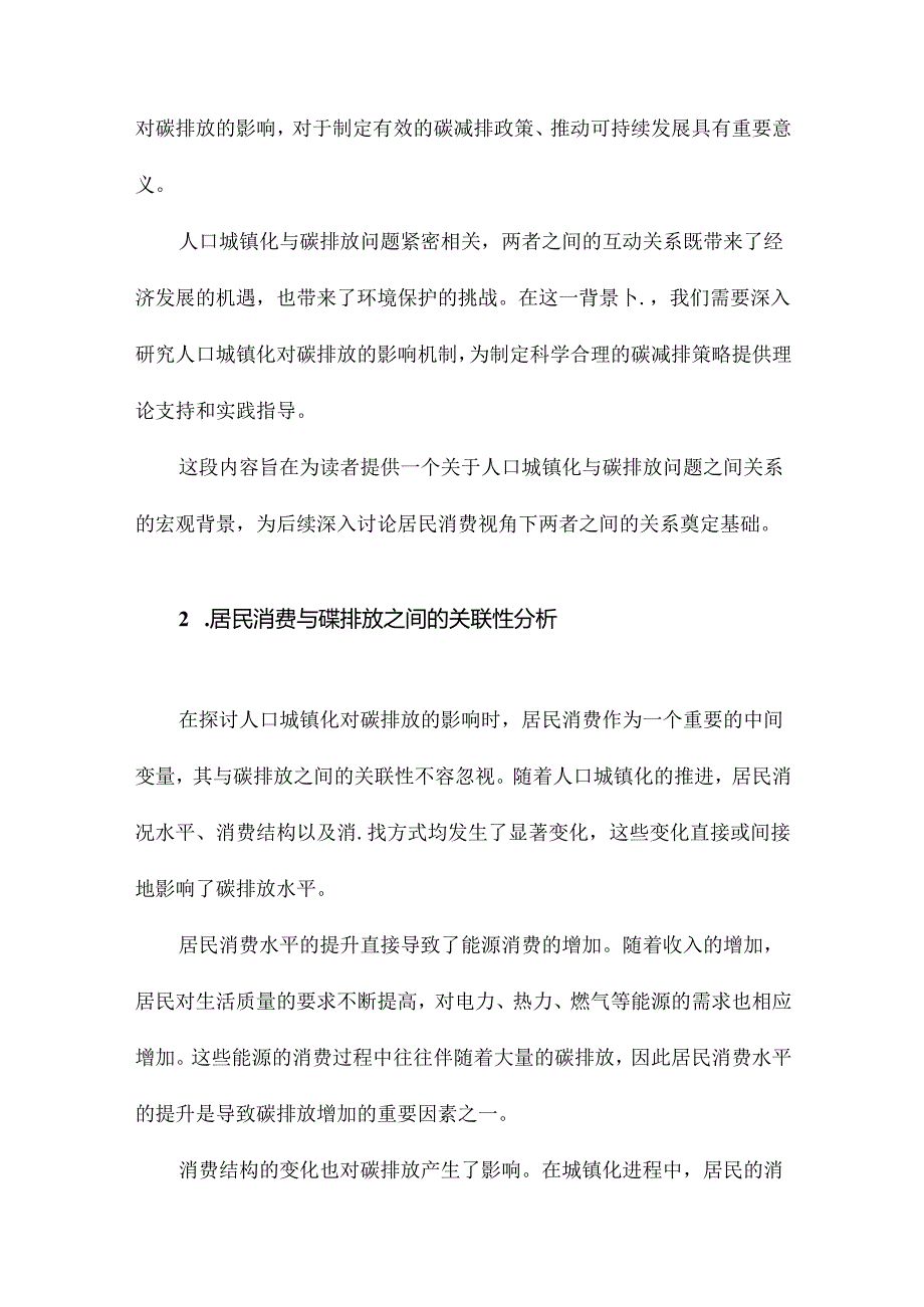 居民消费视角下人口城镇化对碳排放的影响.docx_第3页