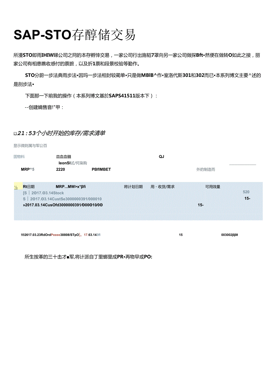 SAP-STO库存转储交易.docx_第1页